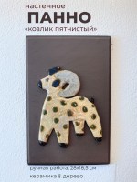 Панно настенное с фигуркой Козлика